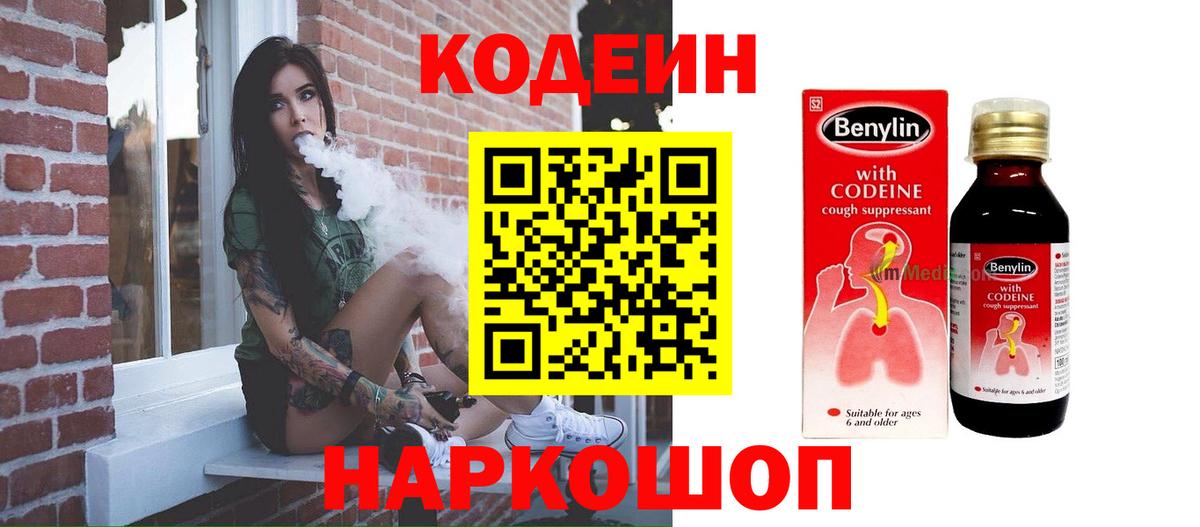 Киселёвск  Кодеин напиток Lean (лин)  Вход с VPN  Кодеин Purple Drank 